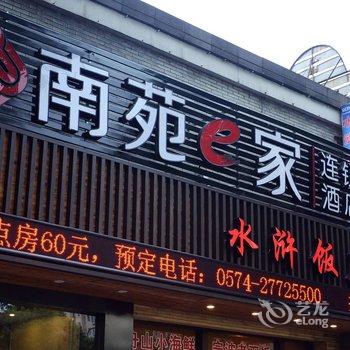 南苑e家(宁波箕漕街凯利店)酒店提供图片