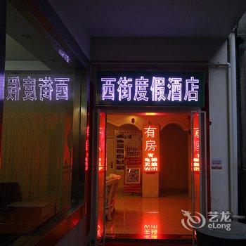 阳朔西街度假酒店酒店提供图片