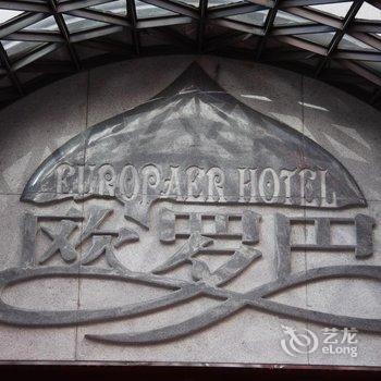 哈尔滨俄·欧罗巴宾馆酒店提供图片