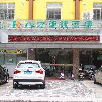 八方快捷酒店(湛江影剧院店)酒店提供图片