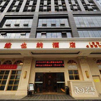 维也纳酒店(贵阳会展中心店)酒店提供图片