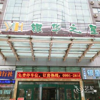 乌鲁木齐银华之星酒店酒店提供图片