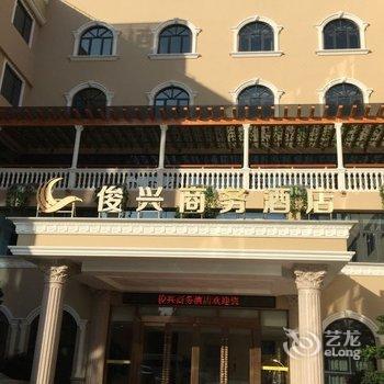 珠海俊兴商务酒店酒店提供图片