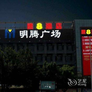 速8酒店(福州三叉街地铁站店)酒店提供图片