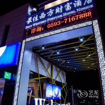 宁德最佳西方财富酒店酒店提供图片