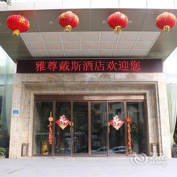 长沙雅尊戴斯酒店酒店提供图片