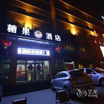 新乡糖果时尚商务酒店酒店提供图片