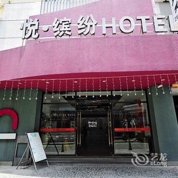 泉州悦缤纷酒店酒店提供图片