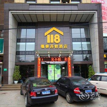 九江福泰118连锁酒店(德化店)酒店提供图片