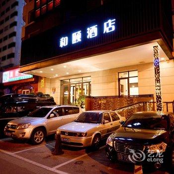 沈阳三好街和颐酒店酒店提供图片