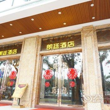 江门朗廷酒店酒店提供图片