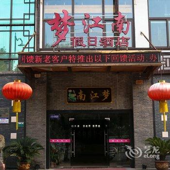 绍兴梦江南假日酒店酒店提供图片