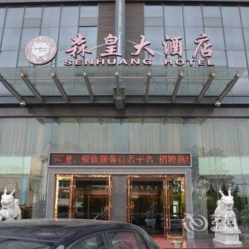 长兴森皇大酒店酒店提供图片