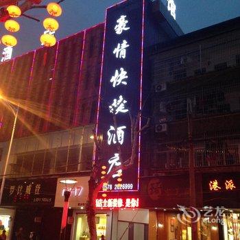 丽水豪情快捷酒店酒店提供图片