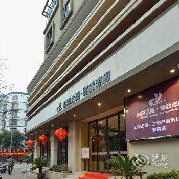 丽水海潮之星精致酒店酒店提供图片