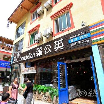 九寨沟蒲公英主题酒店酒店提供图片