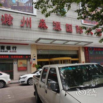 滁州森源国际大酒店酒店提供图片