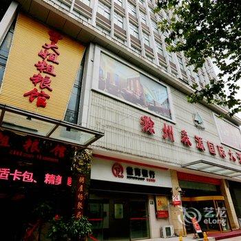 滁州森源国际大酒店酒店提供图片