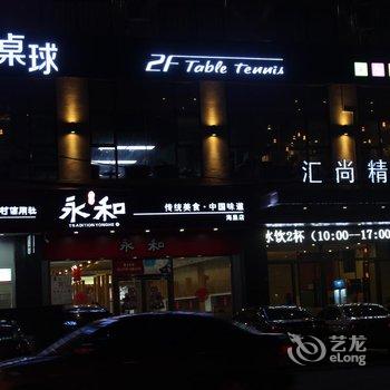 海口汇尚精品酒店酒店提供图片