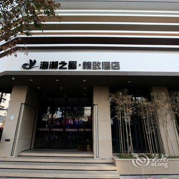 丽水海潮之星精致酒店酒店提供图片