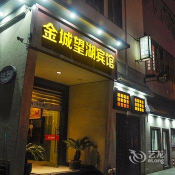 嘉兴金城望湖宾馆酒店提供图片