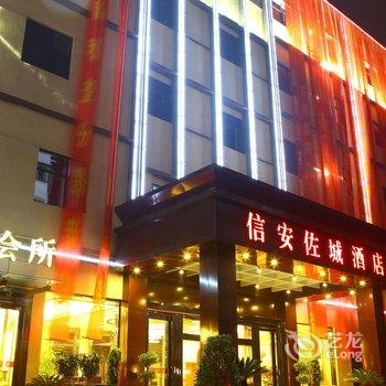 金凯悦商务宾馆(原阜阳信安佐城精品酒店)酒店提供图片