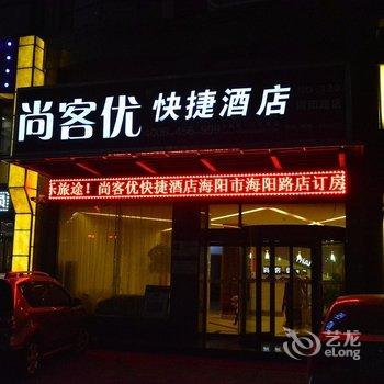 尚客优快捷酒店(海阳店)酒店提供图片