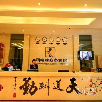 西宁润峰林商务宾馆酒店提供图片