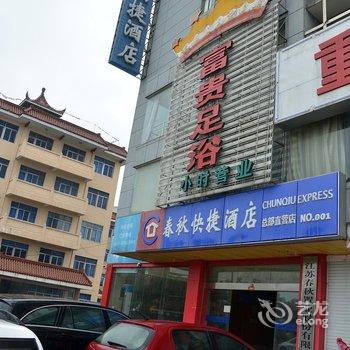 海安业务员之家(春秋快捷酒店)酒店提供图片