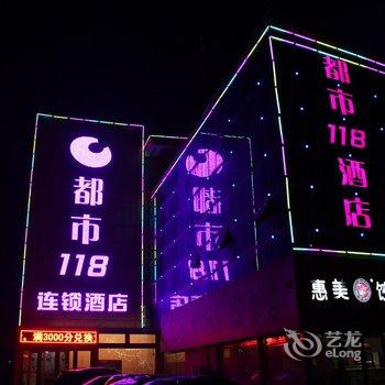 都市118(莱阳中心汽车站店)酒店提供图片