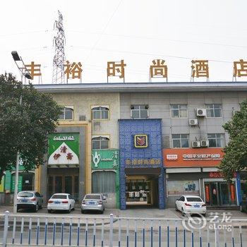 巩义丰裕时尚酒店(新华路店)酒店提供图片