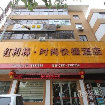 焦作红树林时尚快捷酒店酒店提供图片