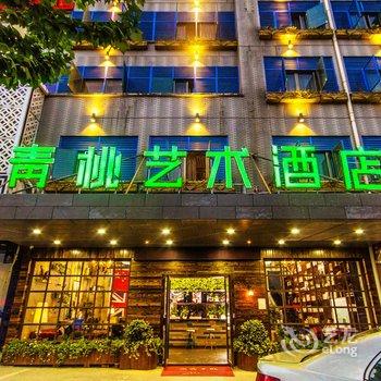 义乌青桃艺术酒店酒店提供图片