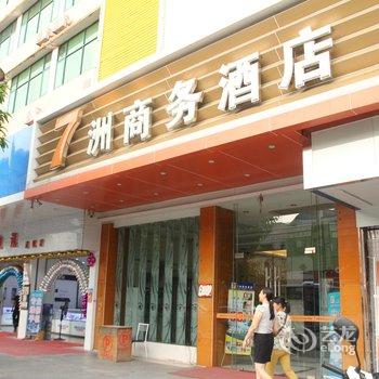 开平7洲商务酒店酒店提供图片