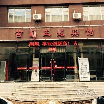 辽源吉D主题宾馆酒店提供图片