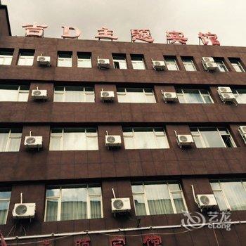 辽源吉D主题宾馆酒店提供图片