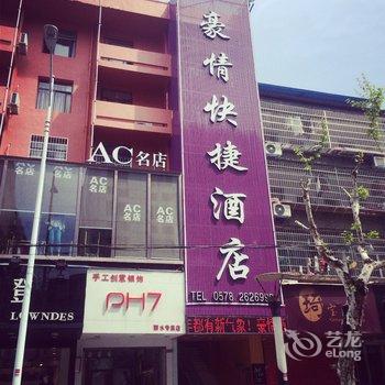 丽水豪情快捷酒店酒店提供图片