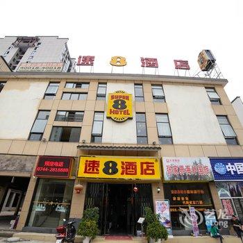 速8连锁酒店(张家界火车站店)酒店提供图片