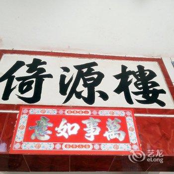 南靖土楼倚源楼客栈酒店提供图片