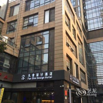 武汉凡舍设计酒店(湖北大学店)酒店提供图片