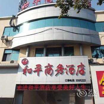 枣庄和平商务酒店酒店提供图片