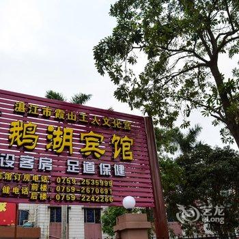 湛江天鹅湖宾馆酒店提供图片