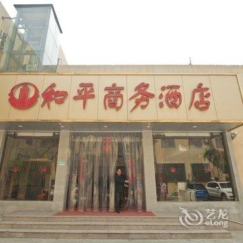 枣庄和平商务酒店酒店提供图片