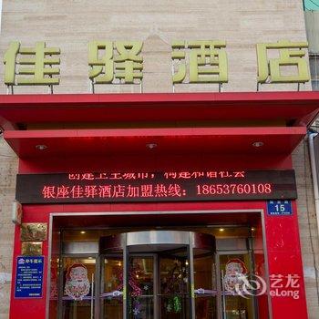 银座佳驿(济宁解放路人民医院店)酒店提供图片