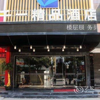 泉州千一精品酒店酒店提供图片