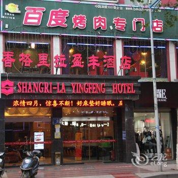 荆门香格里拉盈丰酒店(东方百货店)酒店提供图片