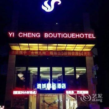 广元市逸城精品酒店酒店提供图片