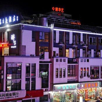 黄山醉享主题酒店酒店提供图片