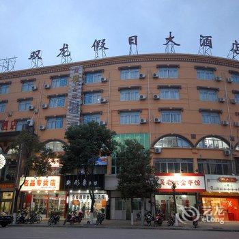 安庆双龙假日大酒店酒店提供图片