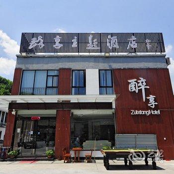 黄山醉享主题酒店酒店提供图片